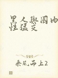 黑人与国内人妻性猛交