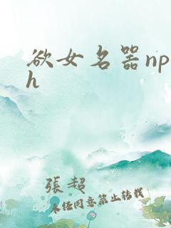 欲女名器np高h