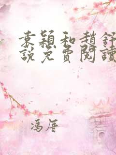 袁颖和赵舒的小说免费阅读