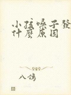 小孩嗓子发炎是什么原因