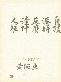 人渣反派自救系统什么时候写的