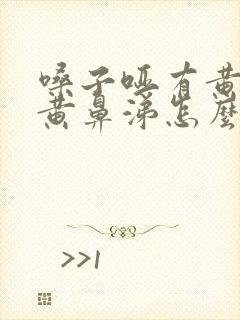 嗓子哑有黄痰流黄鼻涕怎么办