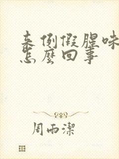 来例假腥味大是怎么回事