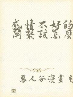 感情不好的夫妻关系该怎么相处