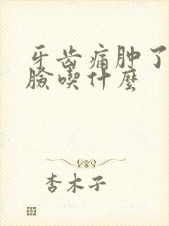 牙齿痛肿了半边脸吃什么