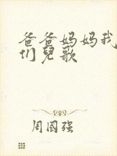 爸爸妈妈我爱你们儿歌