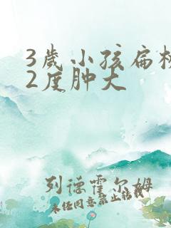 3岁小孩扁桃体2度肿大