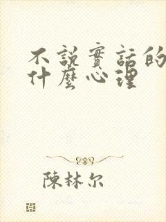 不说实话的人是什么心理