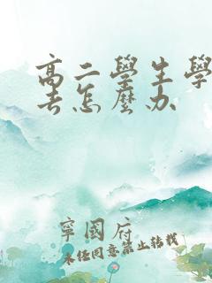 高二学生学不进去怎么办