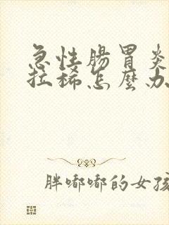 急性肠胃炎一直拉稀怎么办