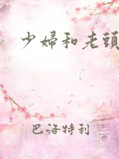 少妇和老头小说