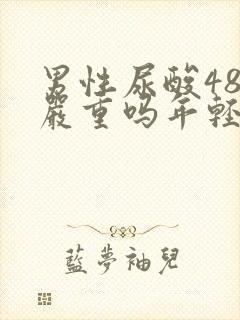 男性尿酸480严重吗年轻人