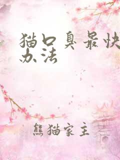 猫口臭最快的土办法