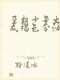 孕期少量出血变成褐色分泌物怎么回事