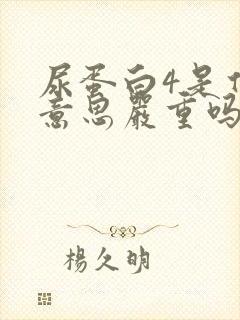 尿蛋白4是什么意思严重吗