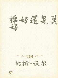 棉好还是莫代尔好