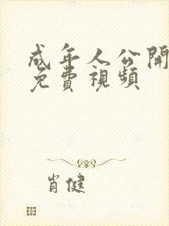 成年人公开在线免费视频