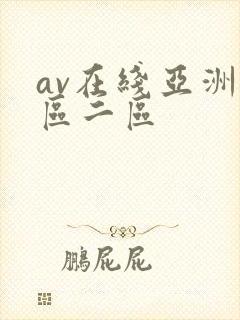 av在线亚洲一区二区