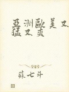 亚洲欧美又粗又猛又爽