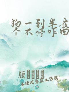 狗一到半夜就叫个不停咋回事