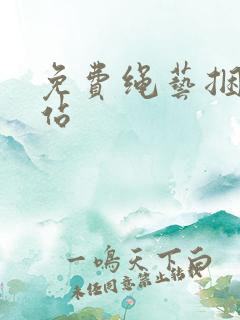 免费绳艺捆绑网站