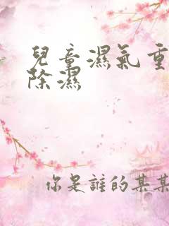 儿童湿气重怎样除湿