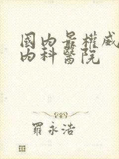 国内最权威的肾内科医院