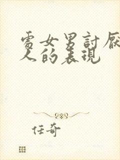 处女男讨厌一个人的表现