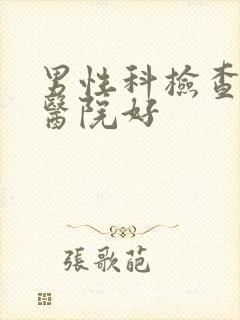 男性科检查那家医院好