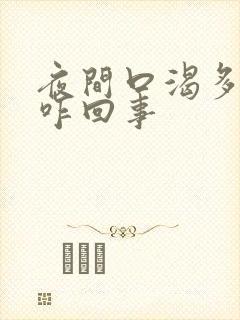 夜间口渴多尿是咋回事