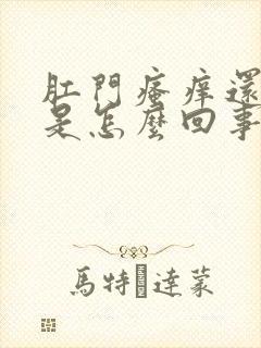 肛门瘙痒还有浓是怎么回事