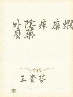 外阴痒糜烂擦什么药