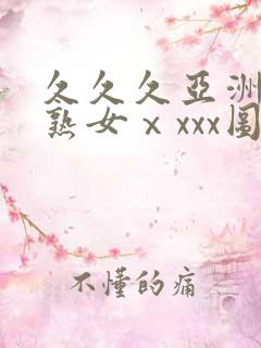 久久久亚洲熟妇熟女ⅹxxx图