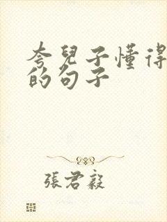 夸儿子懂得感恩的句子