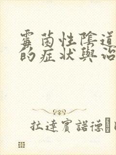 霉菌性阴道发炎的症状与治疗