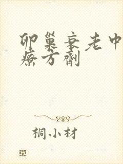 卵巢衰老中医治疗方剂