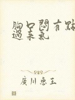 胸口闷有点喘不过来气