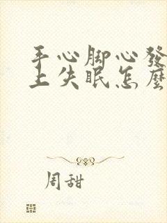 手心脚心发热晚上失眠怎么调理