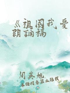 《祖国我爱你》朗诵稿