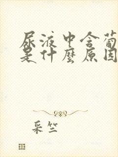 尿液中含葡萄糖是什么原因