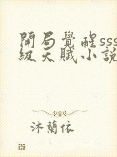 开局觉醒sss级天赋小说免费下载阅读