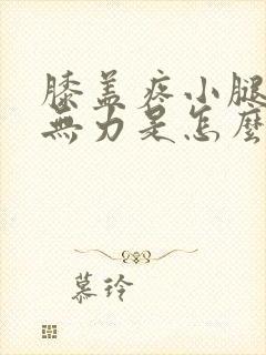 膝盖疼小腿酸软无力是怎么回事