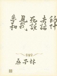 梦见死去的亲人和我说话什么预兆