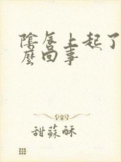 阴唇上起了疣怎么回事