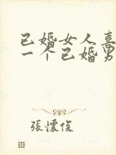 已婚女人喜欢另一个已婚男人的表现