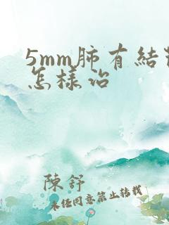 5mm肺有结节怎样治