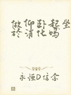 做仰卧起坐有助于消化吗