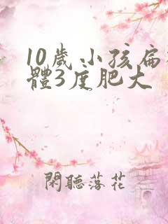 10岁小孩扁桃体3度肥大