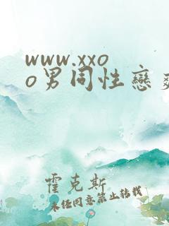 www.xxoo男同性恋爽