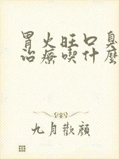 胃火旺口臭怎么治疗吃什么药